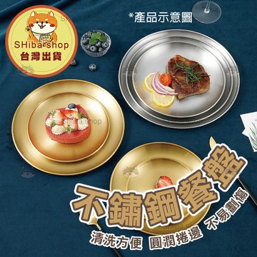 不鏽鋼餐盤 盤子 烤盤 露營盤子 露營盤 環保餐盤 圓盤 日式餐盤 壽司盤 點心盤 托盤 食物盤