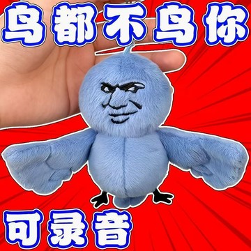 隔日達🔥表情玩偶鳥都不鳥你毛絨玩具藍鳥錄音滑稽搞怪掛件送朋友整蠱禮物DAFN