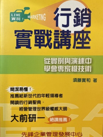 LIVE實況！行銷實戰講座：從實例與演練中學會專家級技術[二手書_普通]