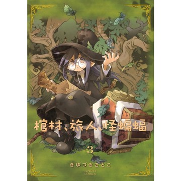 棺材、旅人、怪蝙蝠 (3)_Readmoo 讀墨電子書