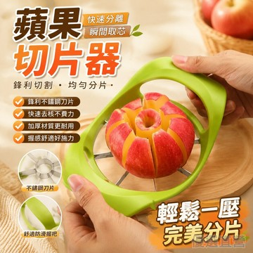 🔥臺灣出貨🔥加厚不銹鋼【鋒利切割】家用水果去核器切果器切片器分離器蘋果刀 WMHG