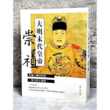 ➤〔特價出清〕➤原價450元 大明末代皇帝：崇禎 / 若論亡國因何起，一切只因不逢時