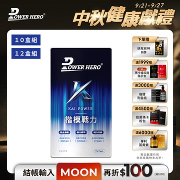 楷模戰力膠囊（30顆）【10盒／12盒優惠組】