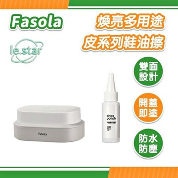 FaSoLa 煥亮多用途皮系列鞋油擦