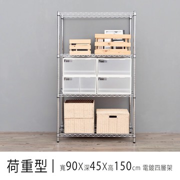 倉庫架/置物架 荷重型 90x45x150公分 四層電鍍(鎖管)波浪收納架 超強耐重 dayneeds