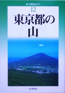  東京都の山 新・分県登山ガイド１２／東京都山岳連盟(著者)