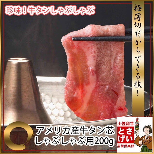 牛タン芯しゃぶしゃぶ用200g(アメリカ産) しゃぶしゃぶ肉 しゃぶしゃぶ用冷凍 牛肉 お鍋 お取り寄せグルメ 食材