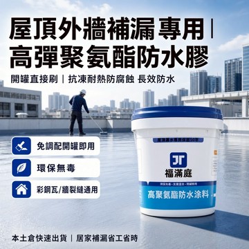 福滿庭高聚氨酯防水塗料 屋頂外牆補漏膠 彩鋼鐵皮屋防水膠 裂縫滲水修補 耐候抗凍防腐 開罐即用 DIY 防水漆