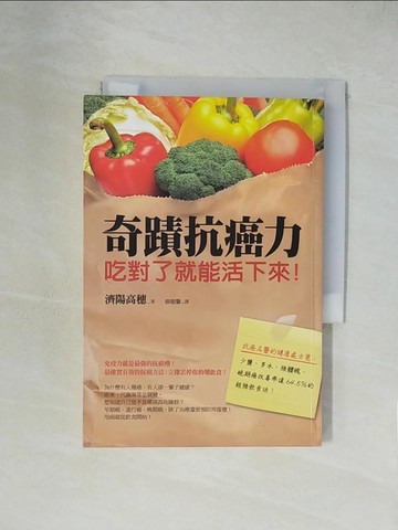 【書寶二手書T9／養生_XZC】奇蹟抗癌力!吃對了就能活下來_濟陽高穗