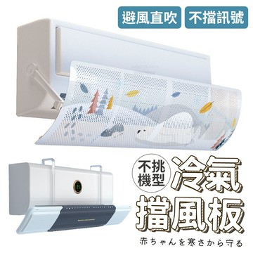 冷氣擋風板 空調擋風板 空調擋板 冷氣擋板 冷氣擋風 冷氣擋風版 冷氣檔板 防風擋板【HF242】