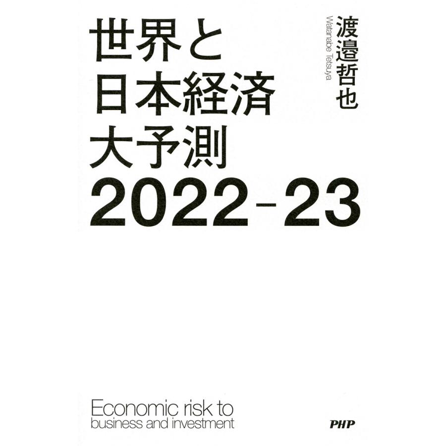 世界と日本経済大予測2022-23 Economic risk to business and investment