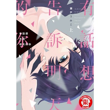 有話想告訴明天的你 上 (1)_Readmoo 讀墨電子書