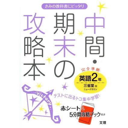 中間・期末の攻略本　英語２年　三省堂版／文理