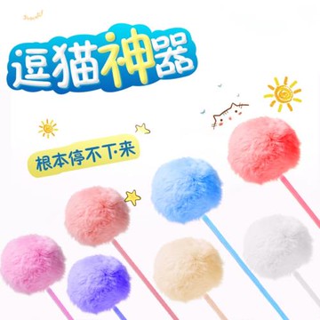 逗貓棒多彩兔皮毛小球斗幼貓成貓逗貓棒多色逗貓互動促進感情神器