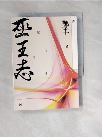 【書寶二手書T8／一般小說_WWU】巫王志．卷一_鄭丰