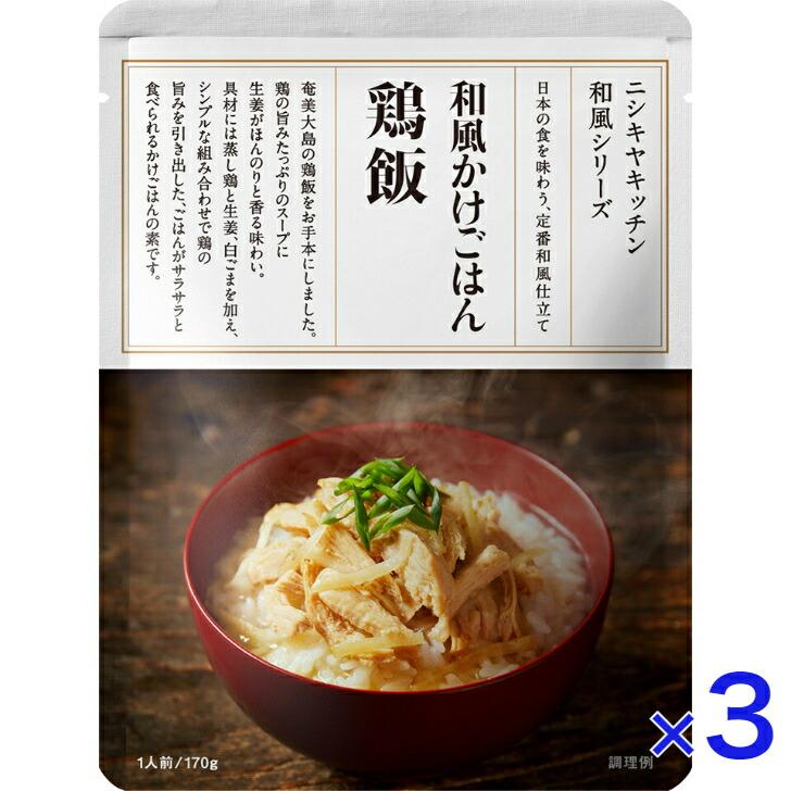 3個セット  にしきや 和風かけごはん 鶏飯 170ｇ 和風シリーズ  NISHIKIYA KITCHEN 高級 レトルト 無添加 贅沢 高級 特別 絶品 お取り寄せ