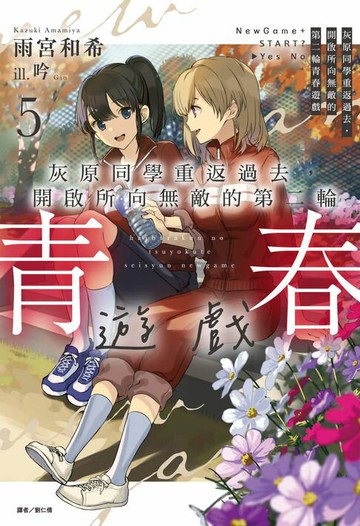 【電子書】灰原同學重返過去，開啟所向無敵的第二輪青春遊戲(5)