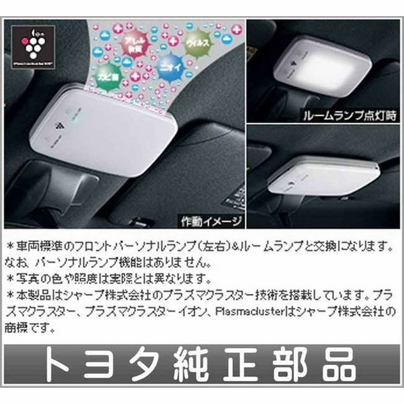 ピクシスメガ プラズマクラスター搭載ｌｅｄルームランプ トヨタ純正部品 パーツ オプション 通販 Lineポイント最大0 5 Get Lineショッピング