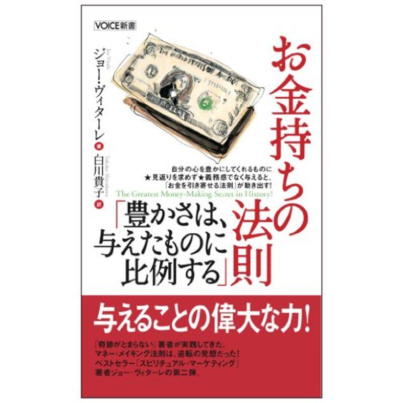 VOICE新書 お金持ちの法則「豊かさは、与えたものに比例する」