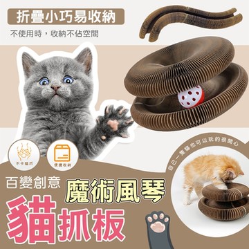 百變創意魔術風琴貓抓板