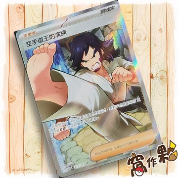 【窩作夥】空手道王的演練 M2a 220 閃卡 支援者 SR 超級進化夢想ex 寶可夢 PTCG 中文版單卡