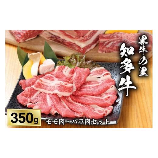 ふるさと納税 愛知県 半田市 知多牛モモ肉・バラ肉セット350g