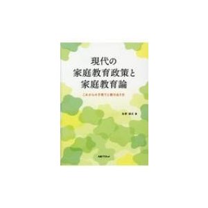 現代の家庭教育政策と家庭教育論 これからの子育てと親のあり方   友野清文  〔本〕