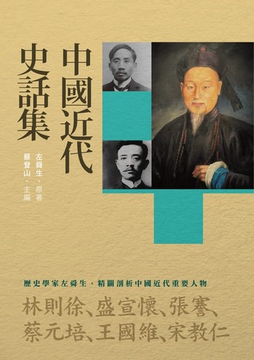 【電子書】中國近代史話集
