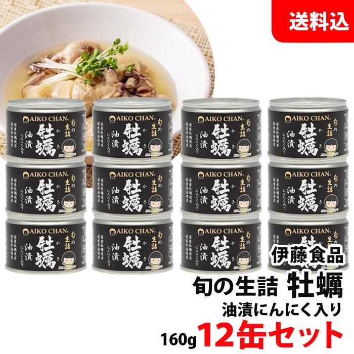 送料無料 伊藤食品 牡蠣油漬け にんにく入り 12缶セット あいこちゃん 缶詰セット オリジナルレシピでアヒージョやオイルパスタに！ 手土産