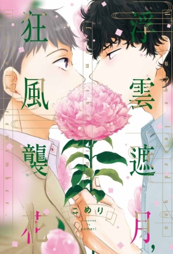 浮雲遮月，狂風襲花（全）[二手書_近全新]