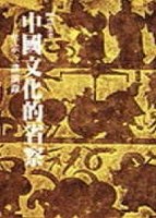 中國文化的省察[二手書_良好]