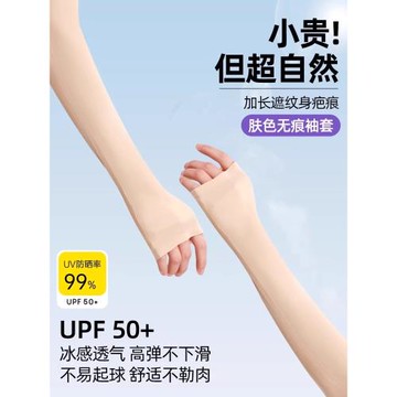 超自然！高彈力！不下滑！膚色隱形防曬袖套冰袖防曬衣夏薄款冰絲
