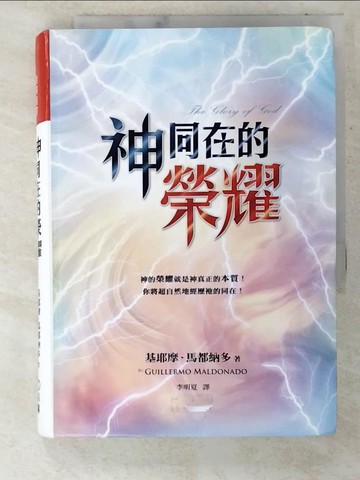 【書寶二手書T2／宗教_CH3】神同在的榮耀 = The glory of God_基耶摩.馬都納多(Guillermo Maldonado)著 ; 李明夏譯