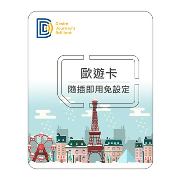 DJB 【歐遊卡】歐洲34國上網卡 10天無限流量吃到飽