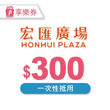 【宏匯廣場】 電子禮券300元 享樂券