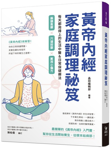 黃帝內經家庭調理祕笈