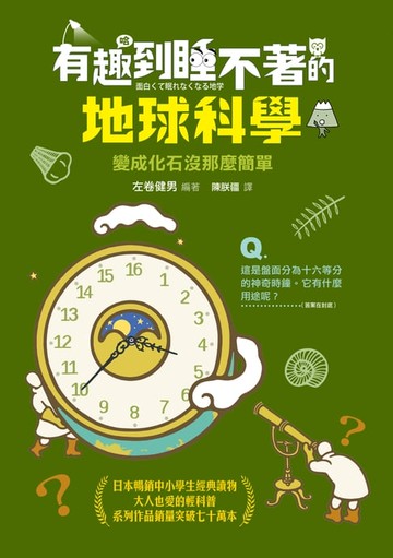 【電子書】有趣到睡不著的地球科學：變成化石沒那麼簡單