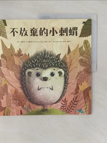 【書寶二手書T1／少年童書_YWW】不放棄的小刺蝟_傑夫?森Ceyhun ?en