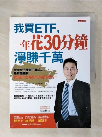 【書寶二手書T9／投資_ULD】我買ETF，一年花30分鐘淨賺千萬_周錦材