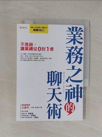 【書寶二手書T1／行銷_YDG】業務之神的聊天術：不推銷，讓業績從0到1億_?盛英一,  黃瓊仙