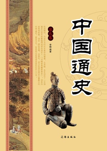 【電子書】中国通史第九卷