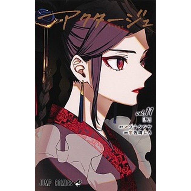 アクタージュ  １１  集英社 マツキタツヤ (コミック) 中古