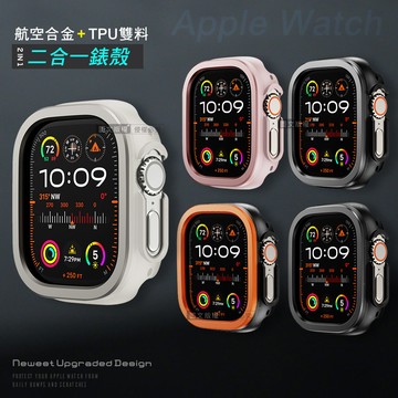 航空合金 耐衝擊 Apple Watch Ultra 2/Ultra 49mm 二合一雙料殼邊框保護殼(星光銀)