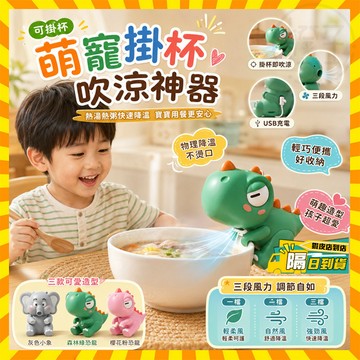 隔日達 萌寵吹涼神器【三檔可調節】小恐龍吹飯器 寶媽輔食哄娃餵飯神器 萌寵掛杯吹涼神器 便攜式食品冷卻風扇 吹飯小風扇