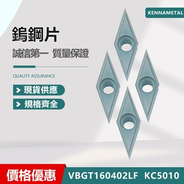 KENNAMETAL 肯納 VBGT160402LF KC5010 車刀片