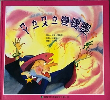 兒童音樂故事寶盒4－ㄇㄚㄌㄧㄇㄨㄌㄧ變變變[二手書_良好]