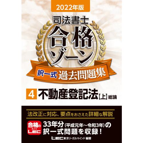 2022年版 司法書士 合格ゾーン 択一式過去問題集 不動産登記法上