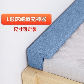 【客製化床縫填充神器】L形床頭縫隙填塞條 加寬床墊補縫 海綿填補條 防掉落防卡縫 嬰兒床縫隙塞 床頭縫隙填塞 補縫墊