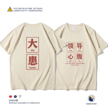 夏季趣味領導心腹大患短袖t恤男純棉寬松休閑圓領半袖體恤