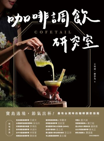 【電子書】COFETAIL！咖啡調飲研究室——寶島遶境，節氣出杯！最有台灣味的咖啡調飲指南